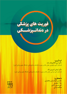 عکس فوریت های پزشکی در دندانپزشکی