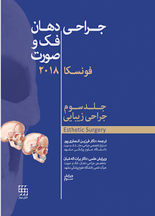 عکس جراحی دهان و فک و صورت فونسکا 2018 جلد3