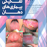 مجموعه سوالات تفکیکی بیماری های دهان