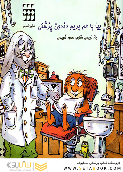 بیا باهم بریم دندون پزشکی