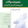 مجموعه سوالات آزمون ورودی تخصصی دندانپزشکی دوره سی و دوم تیر 1397