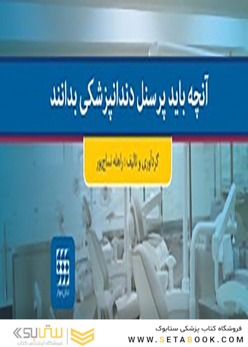 آنچه باید پرسنل دندانپزشکی بدانند