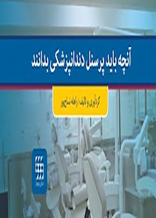 عکس آنچه باید پرسنل دندانپزشکی بدانند