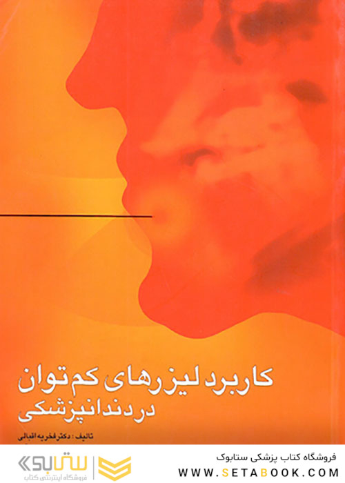 کاربرد لیزرهای کم توان در دندانپزشکی
