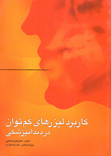 عکس کاربرد لیزرهای کم توان در دندانپزشکی