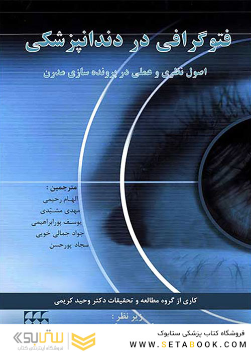 فتوگرافی در دندانپزشکی اصول نظری و عملی در پرونده سازی مدرن