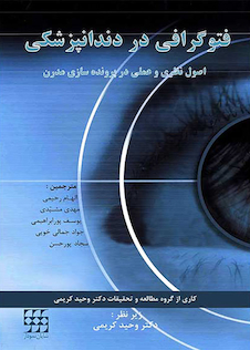 عکس فتوگرافی در دندانپزشکی اصول نظری و عملی در پرونده سازی مدرن