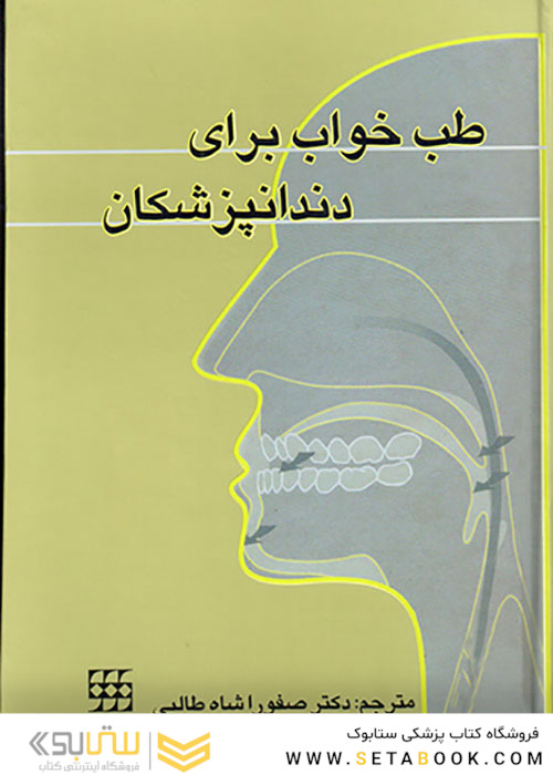 طب خواب برای دندانپزشکان