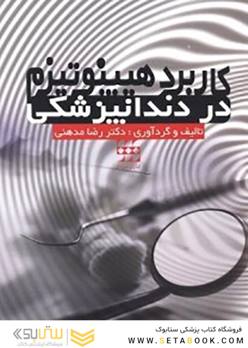 کاربرد هیپنوتیزم در دندانپزشکی