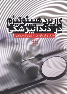 عکس کاربرد هیپنوتیزم در دندانپزشکی