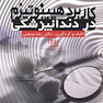 کاربرد هیپنوتیزم در دندانپزشکی