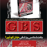 GBS بافت شناسی جان کوئیرا