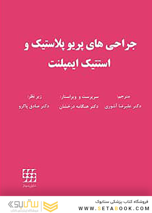 جراحی های پریوپلاستیک و استتیک ایمپلنت