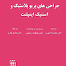 جراحی های پریوپلاستیک و استتیک ایمپلنت