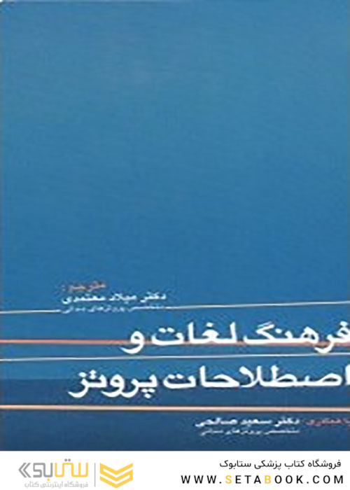 فرهنگ لغات و اصطلاحات پروتز