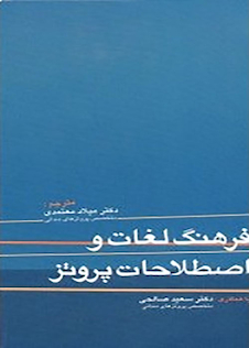 عکس فرهنگ لغات و اصطلاحات پروتز