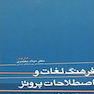 فرهنگ لغات و اصطلاحات پروتز