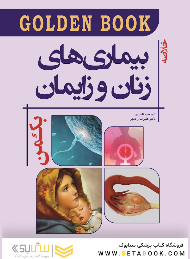 Golden Book خلاصه بیماری های زنان و زایمان بکمن