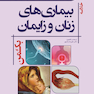 Golden Book خلاصه بیماری های زنان و زایمان بکمن