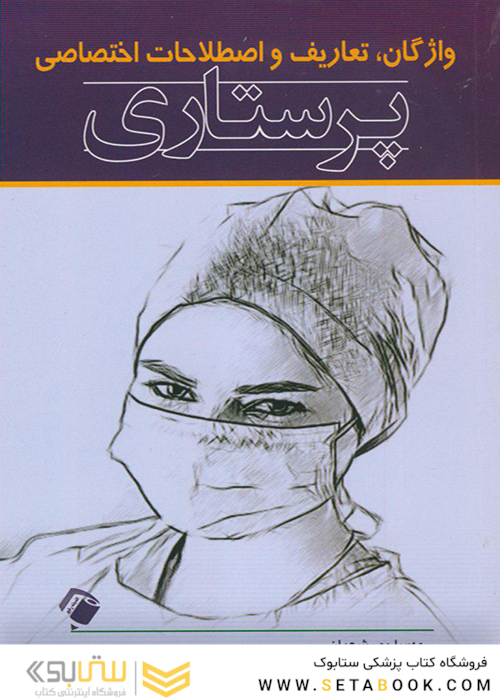 واژگان ، تعاریف و اصطلاحات اختصاصی پرستاری
