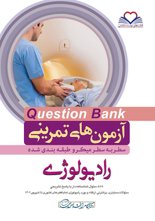 عکس question bank آزمون های تمرینی رادیولوژی سطر به سطر میکرو طبقه بندی شده