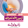 question bank آزمون های تمرینی رادیولوژی سطر به سطر میکرو طبقه بندی شده
