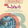 question bank آزمون های تمرینی رادیولوژی سطر به سطر میکرو طبقه بندی شده
