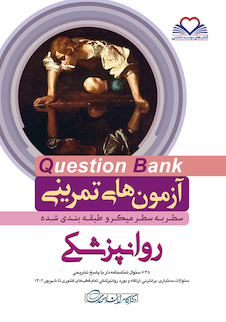 عکس question bank آزمون های تمرینی روانپزشکی سطر به سطر میکرو طبقه بندی شده
