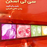 مجموعه کامل تکنیک های سی تی اسکن