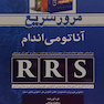 RRS مرور سریع آناتومی اندام