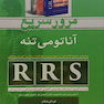 RRS مرور سریع آناتومی تنه