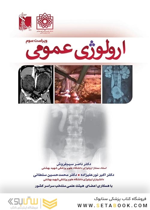 ارولوژی عمومی ویراست چهارم