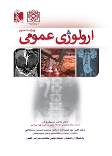 عکس ارولوژی عمومی ویراست چهارم