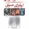 ارولوژی عمومی ویراست سوم