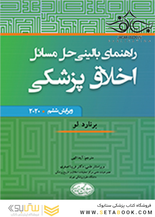 راهنمای بالینی حل مسائل اخلاق پزشکی