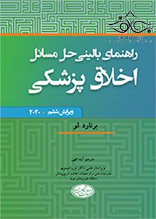 عکس راهنمای بالینی حل مسائل اخلاق پزشکی