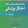 راهنمای بالینی حل مسائل اخلاق پزشکی