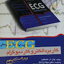 ECG کاربرد الکتروکاردیوگرام