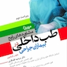 مروری بر مشاوره های رایج طب داخلی در بیماران جراحی