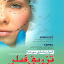 اصول زیباسازی صورت با تزریق فیلر