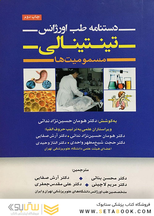 دستنامه طب اورژانس تینتینالی مسمومیت ها