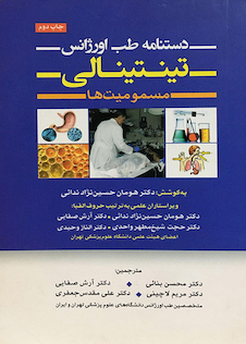 عکس دستنامه طب اورژانس تینتینالی مسمومیت ها