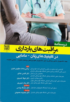 عکس درسنامه مراقبت های بارداری در کلینیک های زنان-مامایی