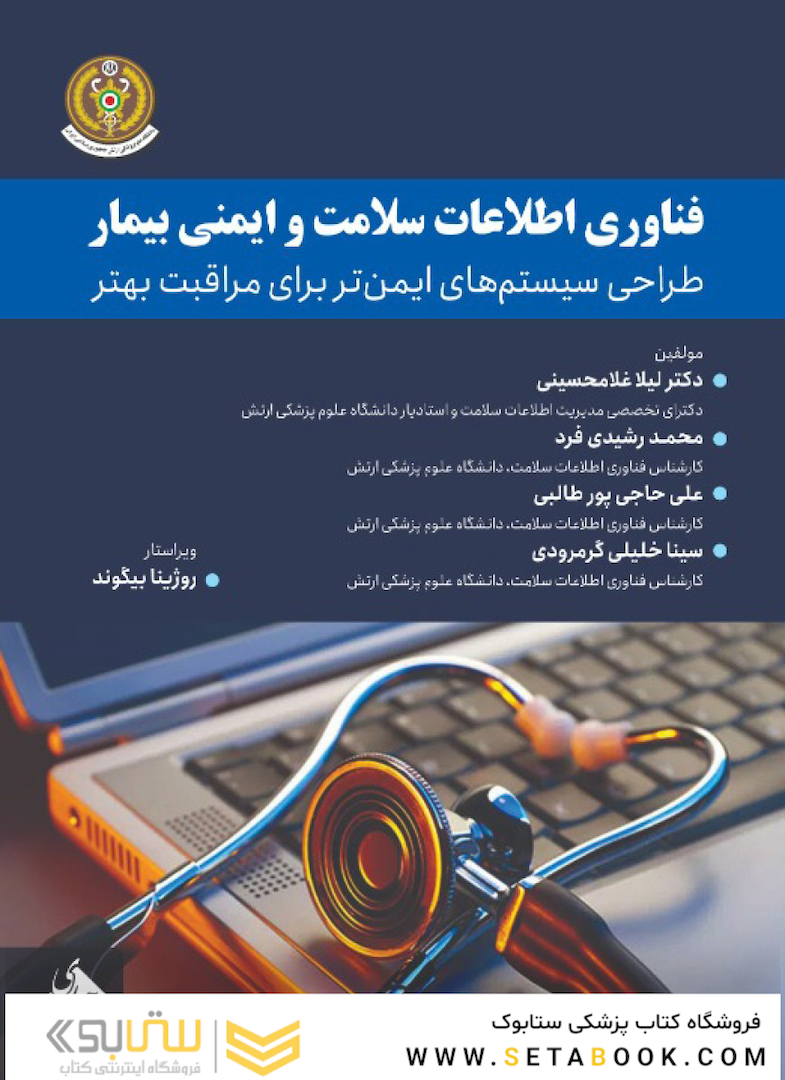 فناوری اطلاعات سلامت و ایمنی بیمار