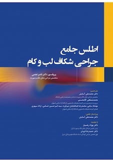 عکس اطلس‏ جامع‏ جراحی‏ شکاف‏ لب ‏و‏ کام