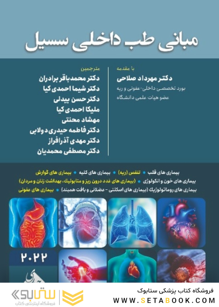 مرجع مبانی طب داخلی سسیل 2022