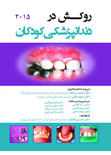 عکس روکش در دندانپزشکی کودکان 2015