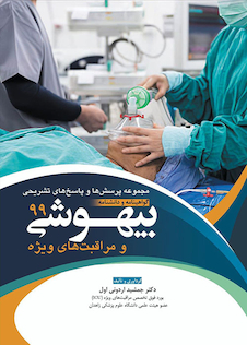 عکس مجموعه پرسش ها و پاسخ های تشریحی گواهینامه و دانشنامه بیهوشی و مراقبت های ویژه 99