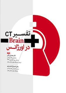 عکس تفسیر CT Brain در اورژانس