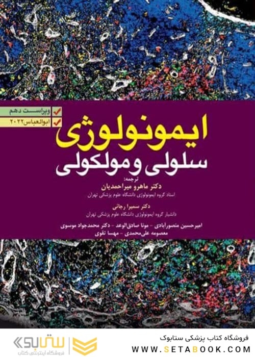 ایمونولوژی سلولی مولکولی ابوالعباس 2022 دکتر ماهرو میراحمدیان